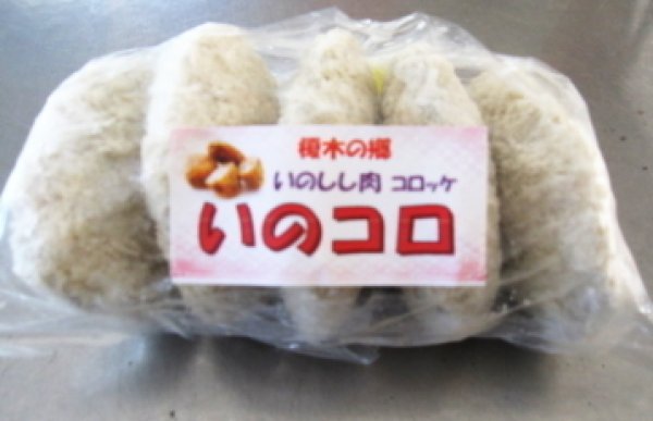 画像1:  冷凍天然猪肉コロッケ『いのコロ』(ごぼう入)　5個入 (1)