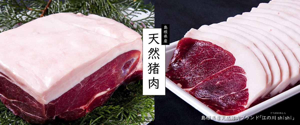 ぼたん鍋に最適な猪肉 イノシシ いのしし肉 通販専門店 猪加工販売センター