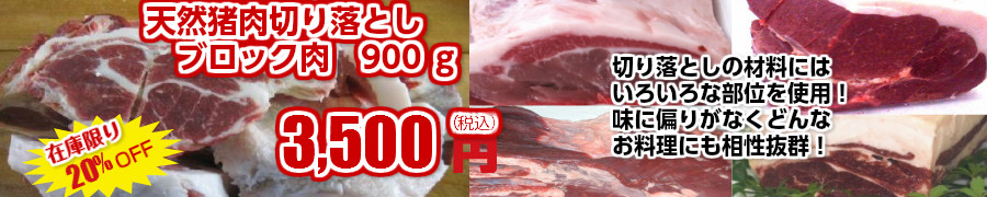 ぼたん鍋に最適な猪肉 イノシシ いのしし肉 通販専門店 猪加工販売センター