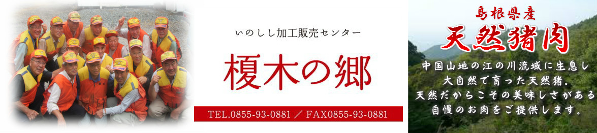 ぼたん鍋に最適な猪肉 イノシシ いのしし肉 通販専門店 猪加工販売センター